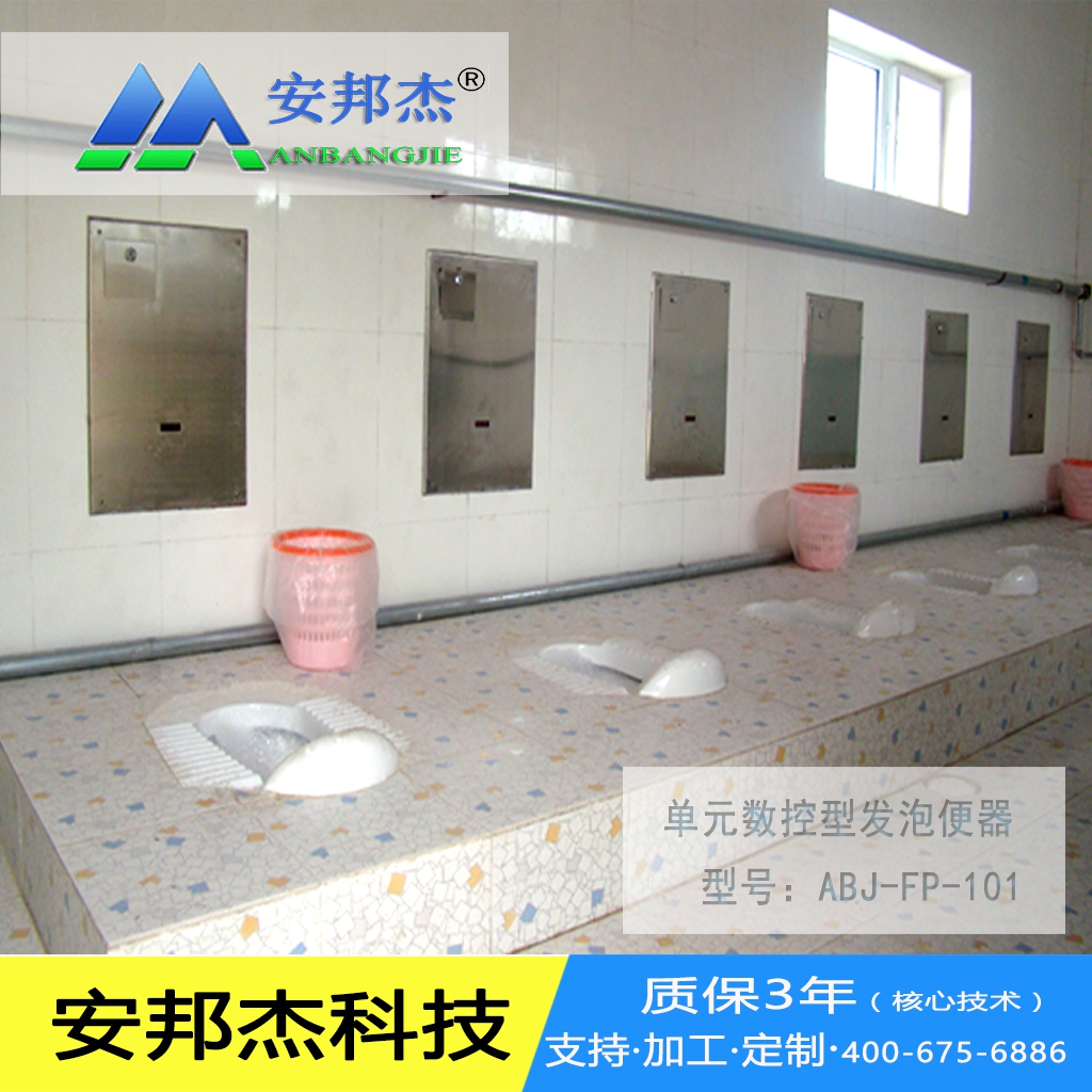 节水厕所发泡蹲便器厂家,安邦杰科技400-675-6886 节水厕所发泡蹲便器厂家,安邦杰科技400-675-6886